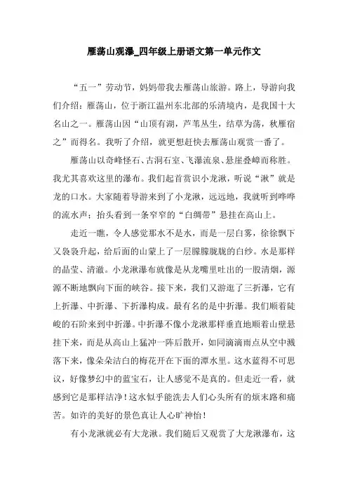 雁荡山观瀑_四年级上册语文第一单元作文