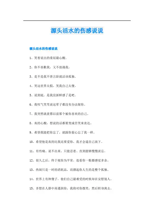 源头活水的伤感说说