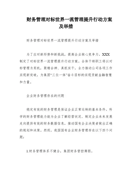 财务管理对标世界一流管理提升行动方案及举措