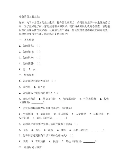 公司旅游景点调查问卷模板