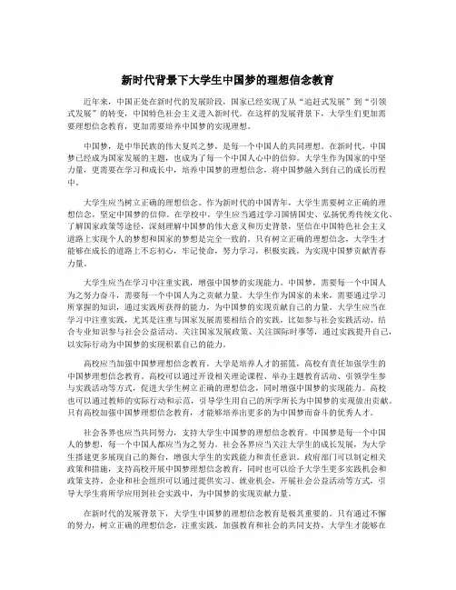 新时代背景下大学生中国梦的理想信念教育