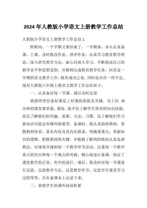2024年人教版小学语文上册教学工作总结