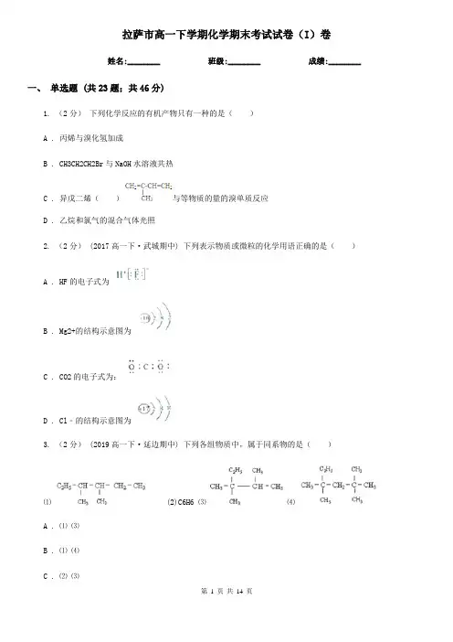 拉萨市高一下学期化学期末考试试卷(I)卷