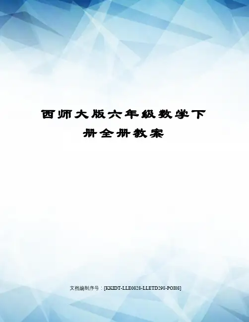 西师大版六年级数学下册全册教案 2