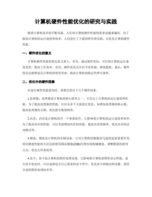 计算机硬件性能优化的研究与实践