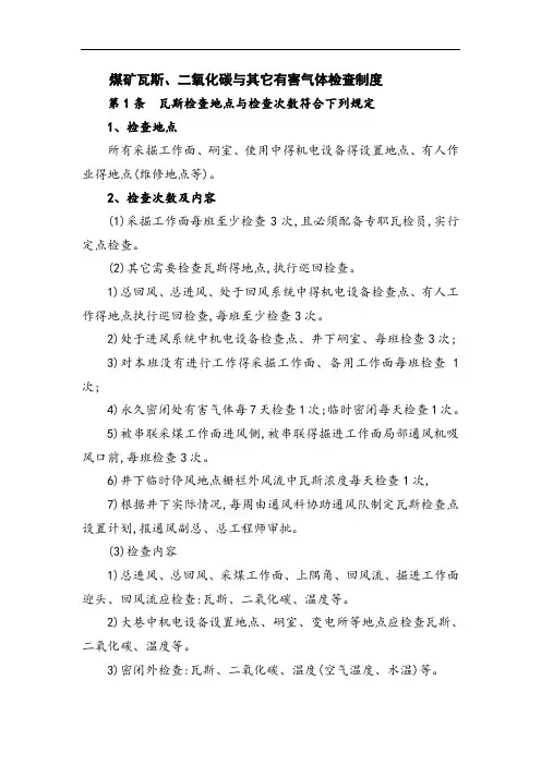 煤矿瓦斯、二氧化碳和其它有害气体检查制度