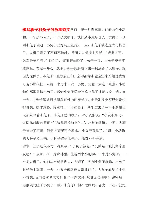 续写狮子和兔子的故事范文