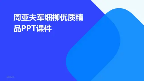 周亚夫军细柳优质精品PPT课件