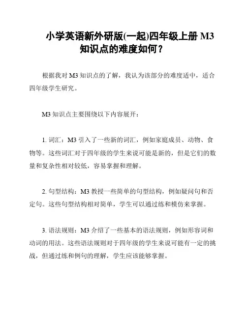 小学英语新外研版(一起)四年级上册M3知识点的难度如何？