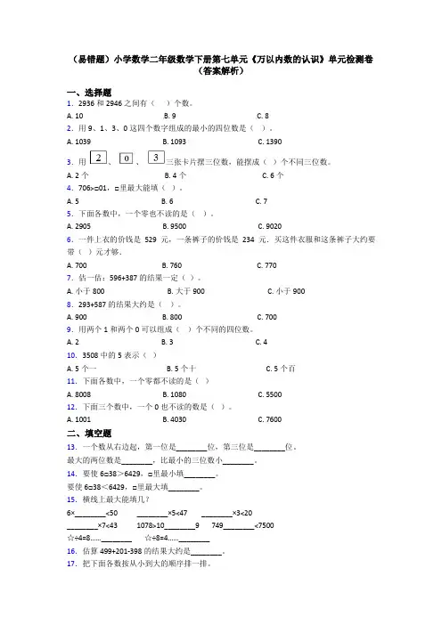 (易错题)小学数学二年级数学下册第七单元《万以内数的认识》单元检测卷(答案解析)
