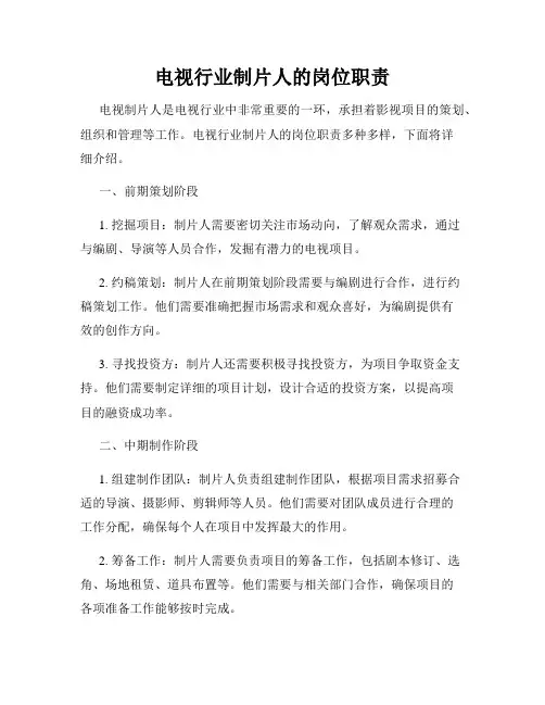 电视行业制片人的岗位职责