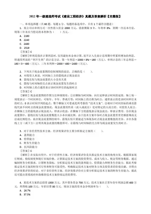 2012年一级建造师考试《建设工程经济》真题及答案解析【完整版】