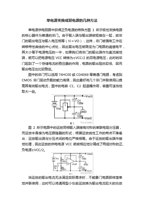单电源变换成双电源的几种方法