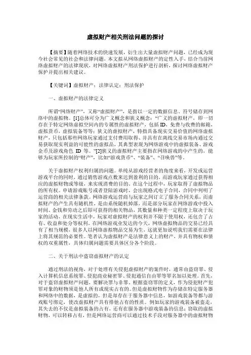 虚拟财产相关刑法问题的探讨