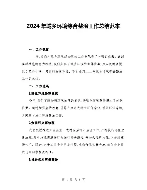 2024年城乡环境综合整治工作总结范本(三篇)