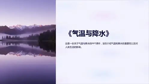 《气温与降水》课件