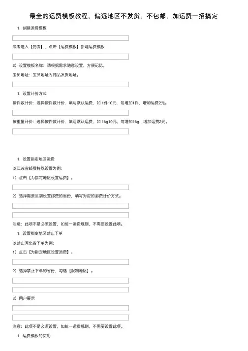 最全的运费模板教程，偏远地区不发货，不包邮，加运费一招搞定