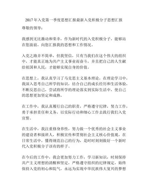 2017年入党第一季度思想汇报最新入党积极分子思想汇报