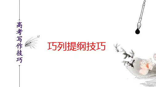 巧列提纲篇-高考语文作文写作技巧(全国通用)