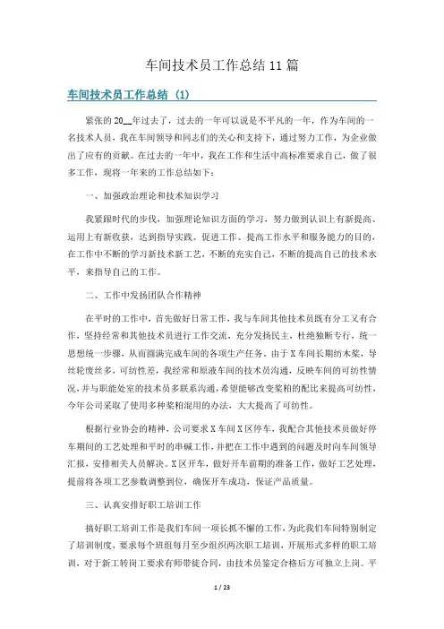 车间技术员工作总结11篇