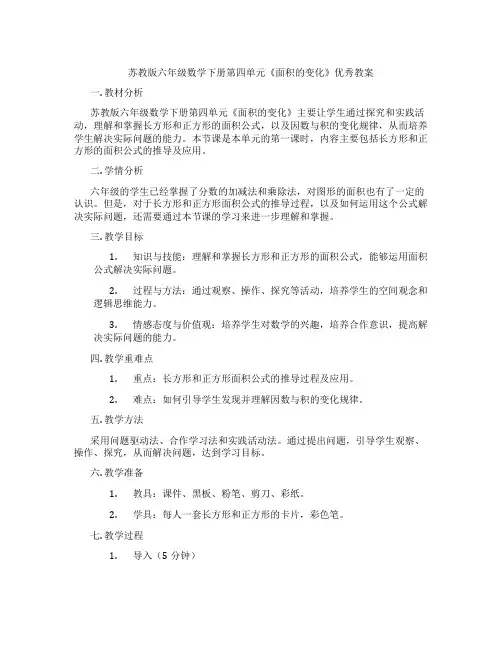苏教版六年级数学下册第四单元《面积的变化》优秀教案