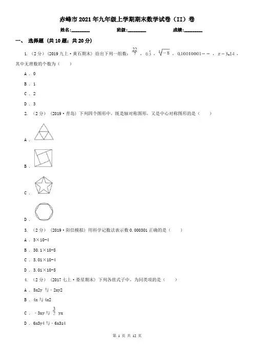 赤峰市2021年九年级上学期期末数学试卷(II)卷
