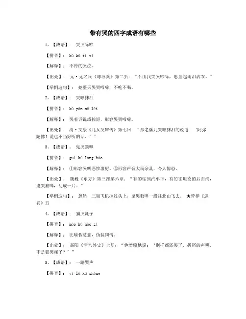 带有哭的四字成语有哪些