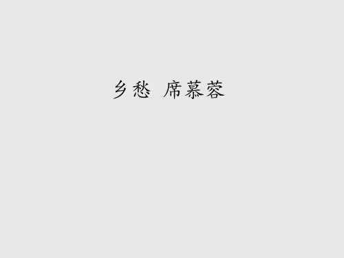 河大版(初中二年级)八年级语文第上册：乡愁 席慕蓉_课件1