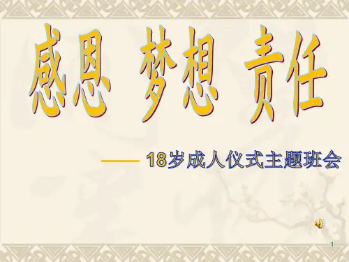 感恩、梦想与责任--18岁成人礼主题班会PPT幻灯片课件