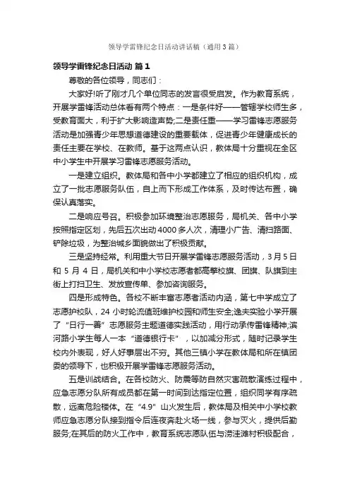 领导学雷锋纪念日活动讲话稿（通用3篇）