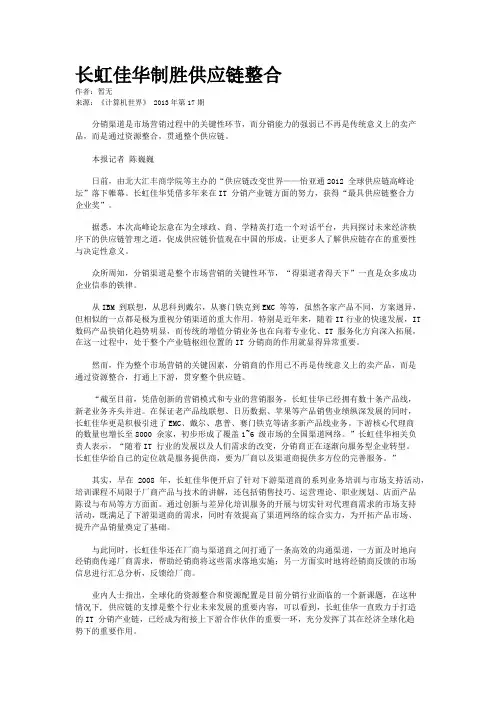 长虹佳华制胜供应链整合