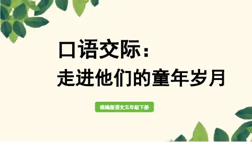 部编版五年级下册语文第一单元口语交际：走进他们的童年岁月
