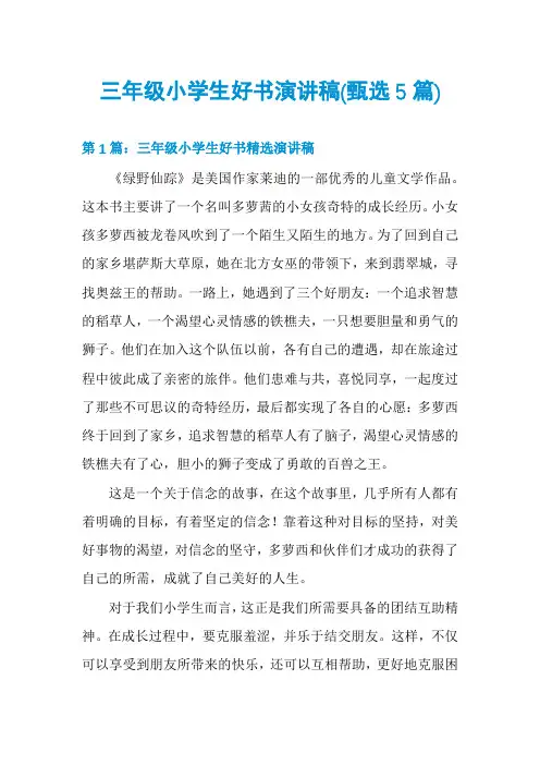 三年级小学生好书演讲稿(甄选5篇)
