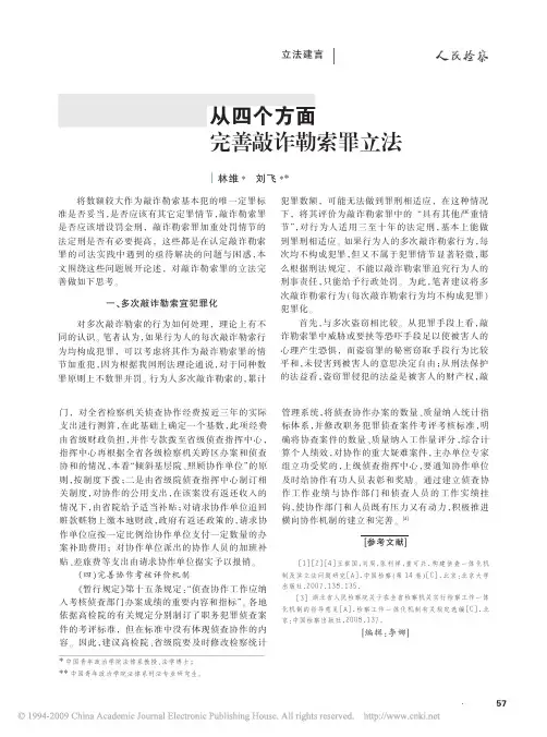 从四个方面完善敲诈勒索罪立法