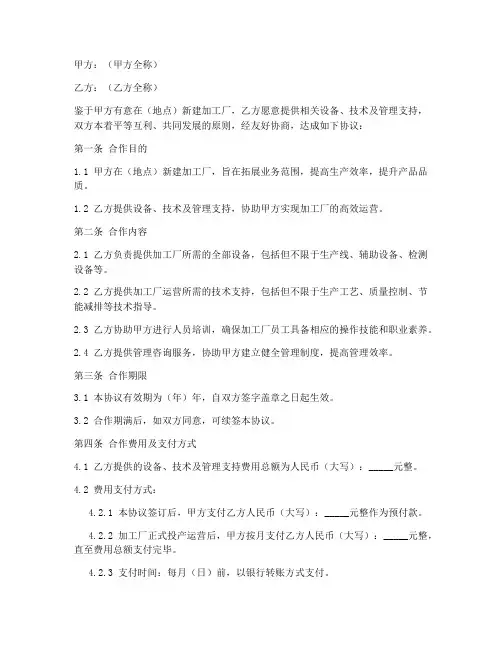 新建加工厂合作协议书模板