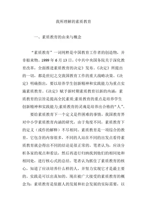 我所理解的素质教育