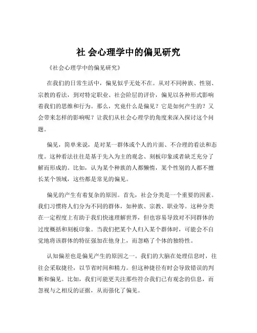 社 会心理学中的偏见研究
