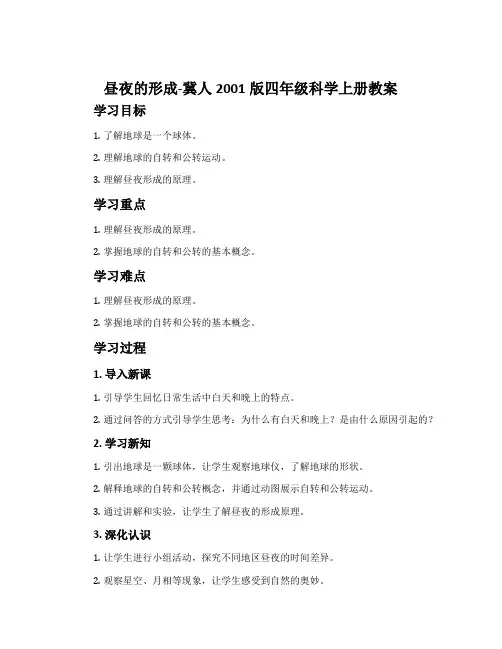 昼夜的形成-冀人2001版四年级科学上册教案