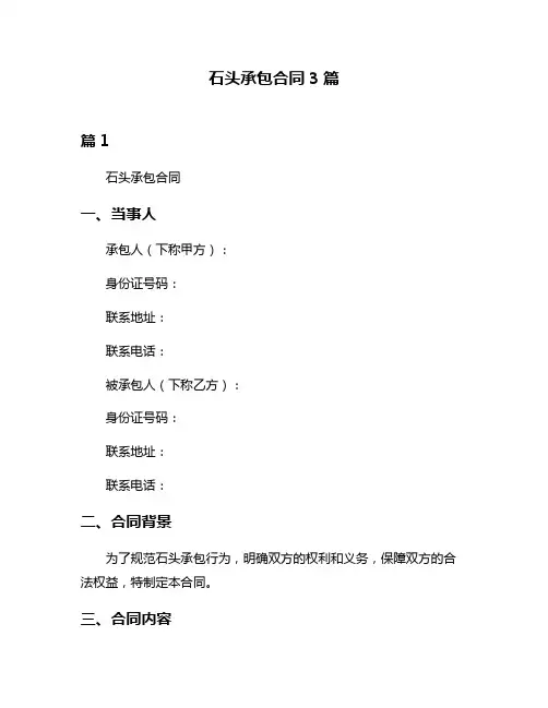 石头承包合同3篇