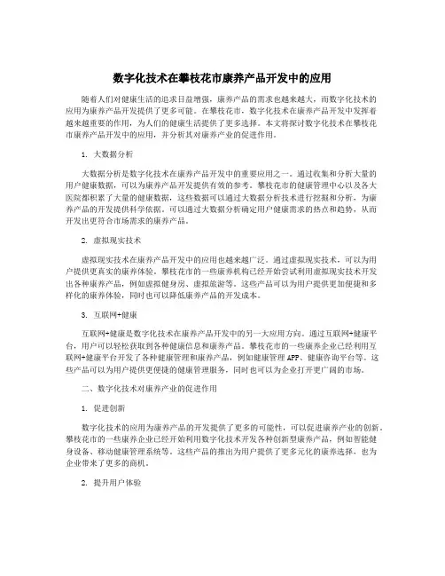 数字化技术在攀枝花市康养产品开发中的应用