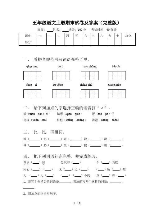 五年级语文上册期末试卷及答案(完整版)