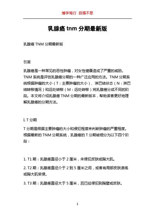乳腺癌tnm分期最新版