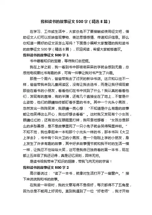 我和读书的故事征文500字（精选8篇）