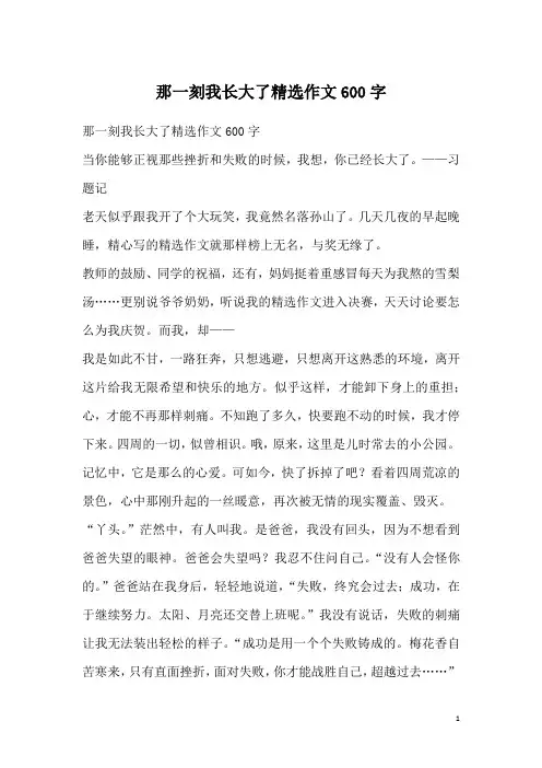 那一刻我长大了精选作文600字