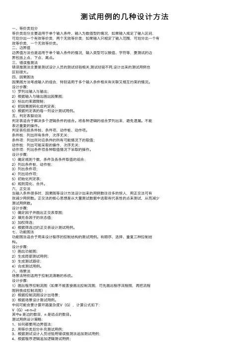 测试用例的几种设计方法