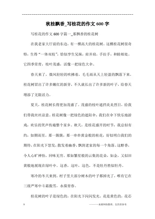 秋桂飘香_写桂花的作文600字