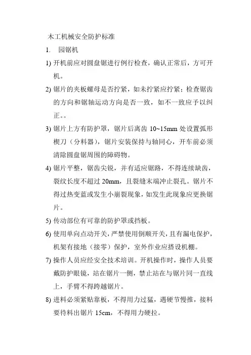 木工机械安全防护标准