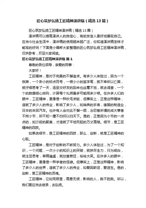 匠心筑梦弘扬工匠精神演讲稿（精选13篇）