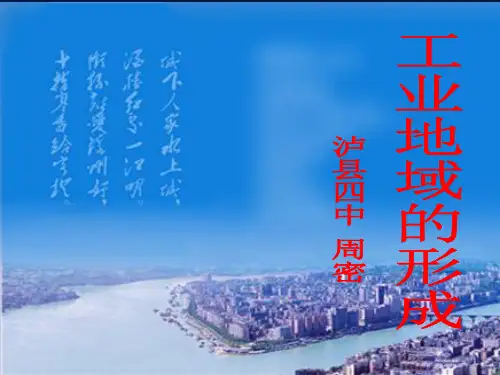 高中地理 4.2工业地域的形成课件 新人教版必修2泸县优质课竞赛第一名