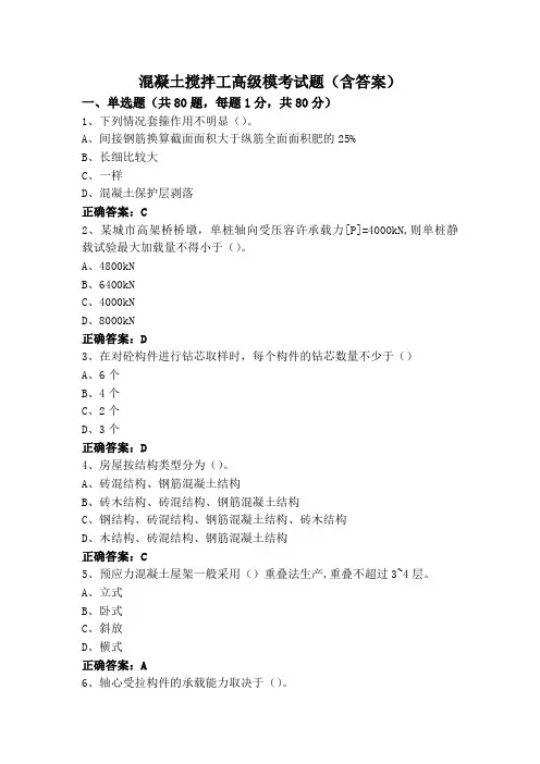 混凝土搅拌工高级模考试题(含答案)